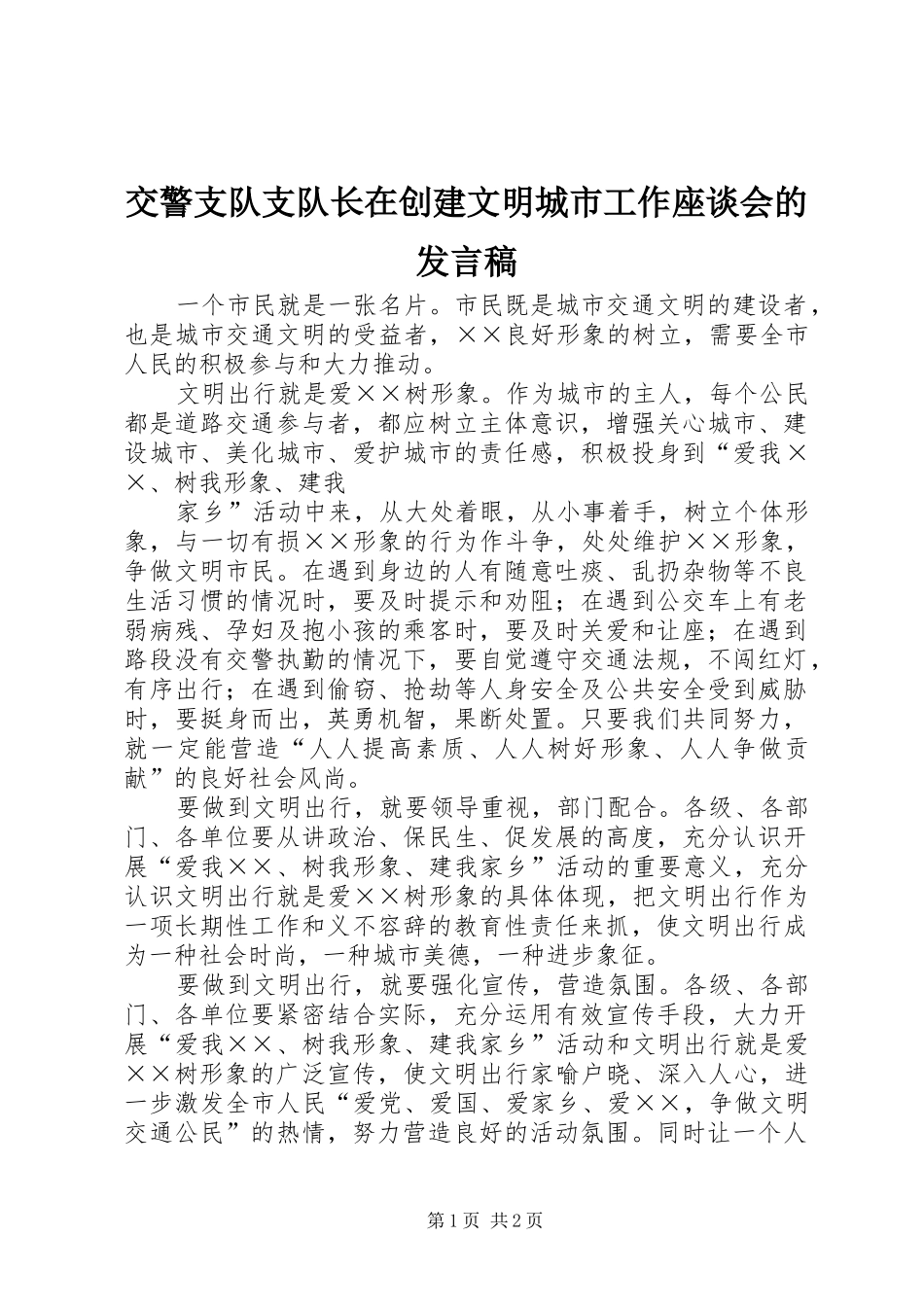 交警支队支队长在创建文明城市工作座谈会的讲话稿_第1页
