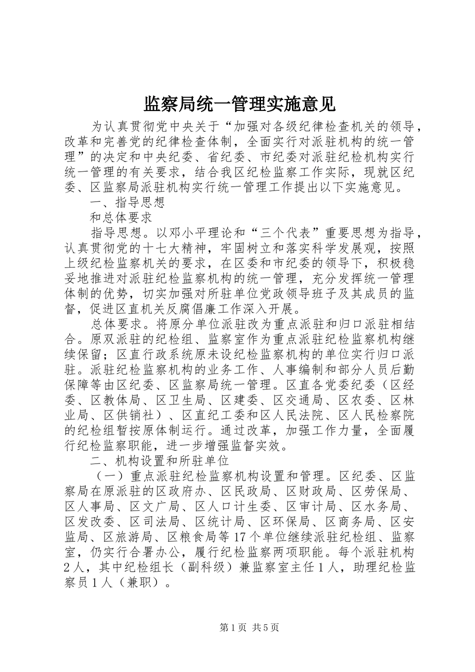 监察局统一管理实施意见_第1页