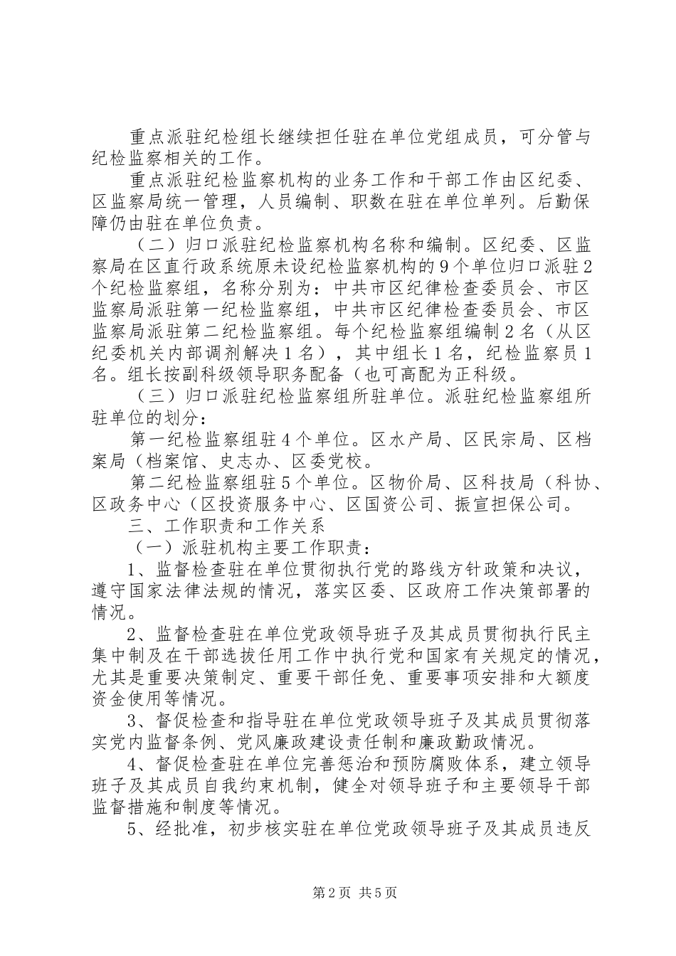 监察局统一管理实施意见_第2页