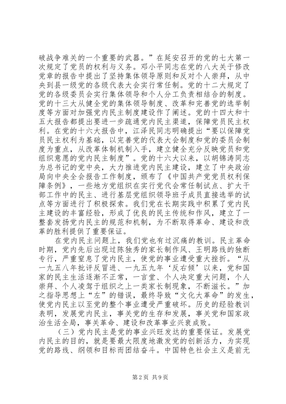 监察局推进党内民主建设工作会的致辞_第2页