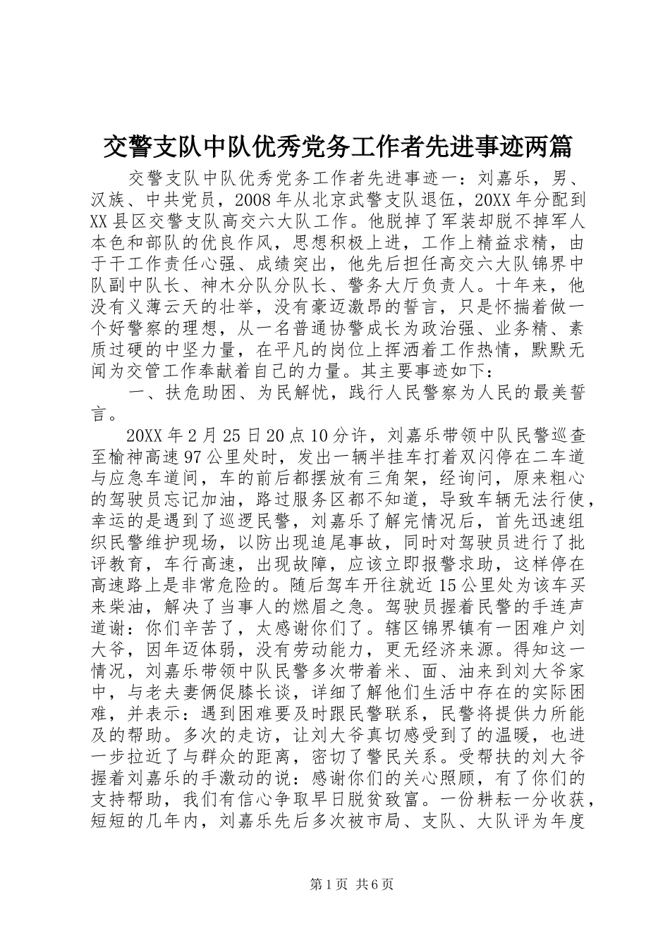 交警支队中队优秀党务工作者先进事迹两篇_第1页