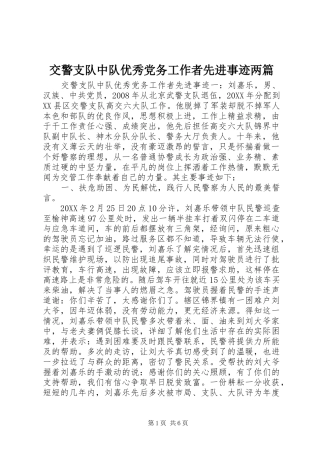 交警支队中队优秀党务工作者先进事迹两篇