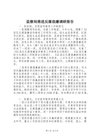 监察局推进反腐倡廉调研报告