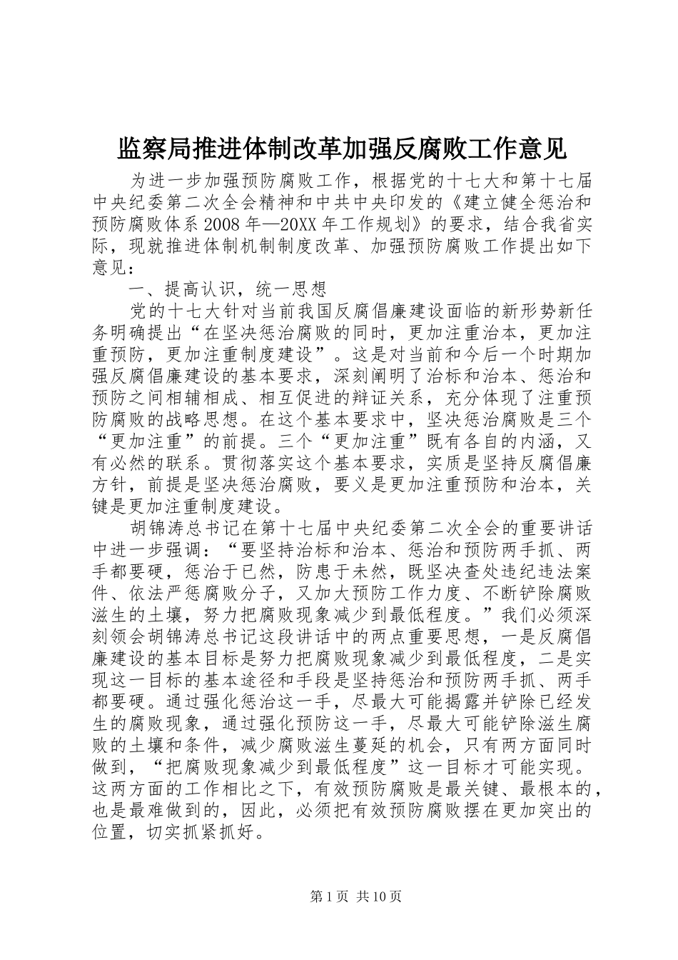 监察局推进体制改革加强反腐败工作意见_第1页