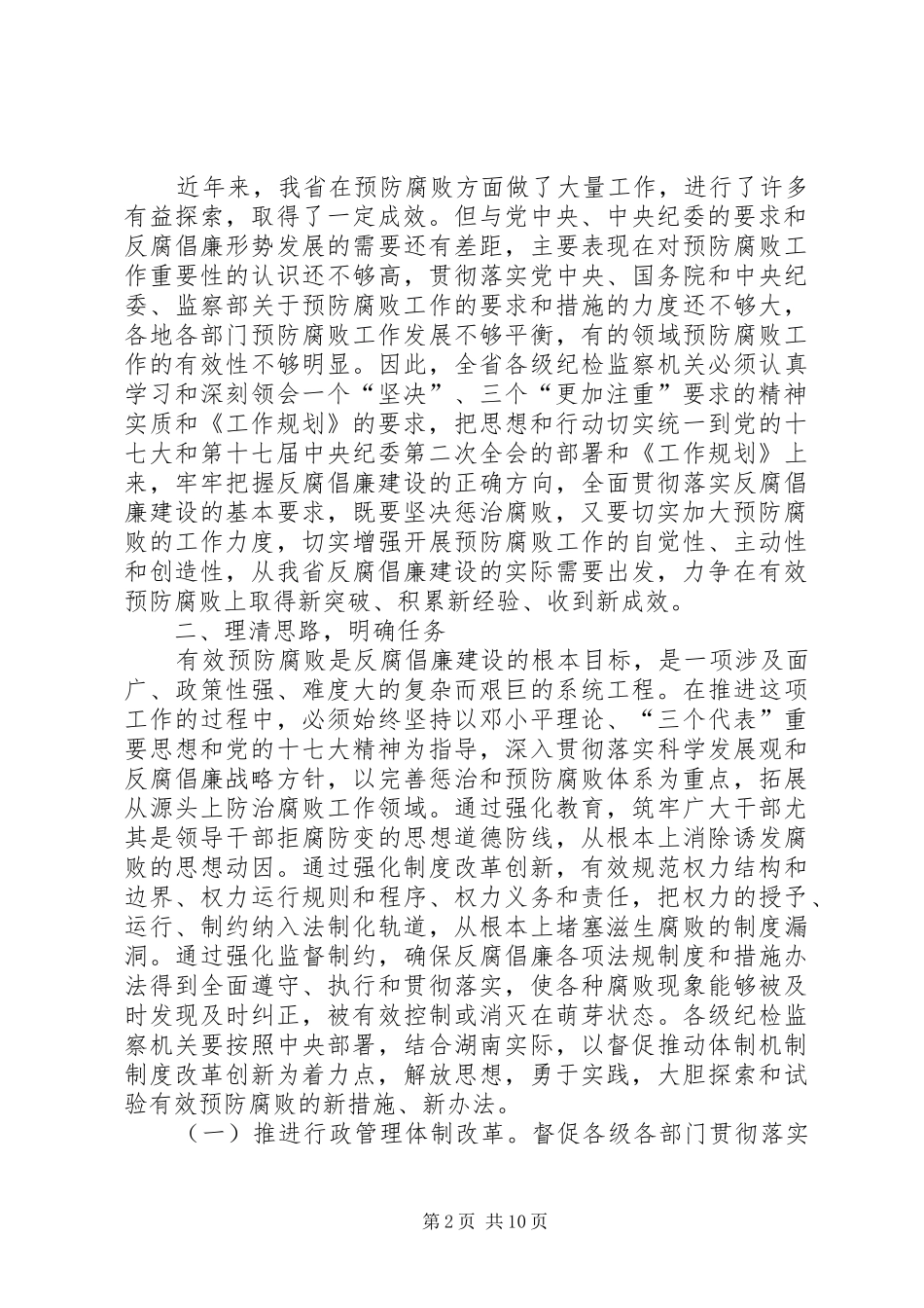 监察局推进体制改革加强反腐败工作意见_第2页