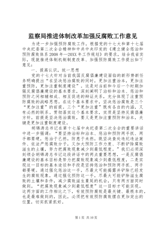 监察局推进体制改革加强反腐败工作意见