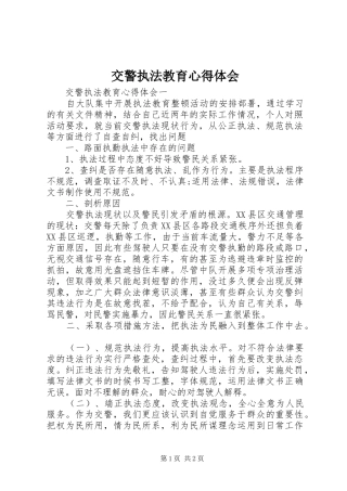 交警执法教育心得体会