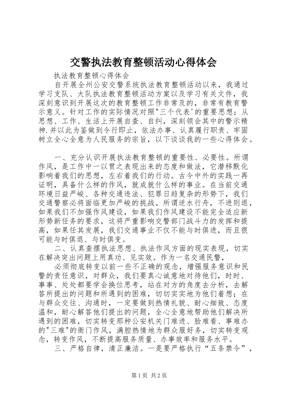 交警执法教育整顿活动心得体会_第1页