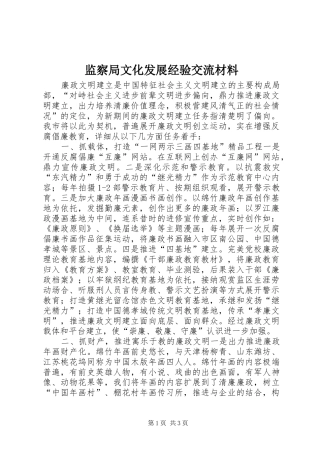 监察局文化发展经验交流材料