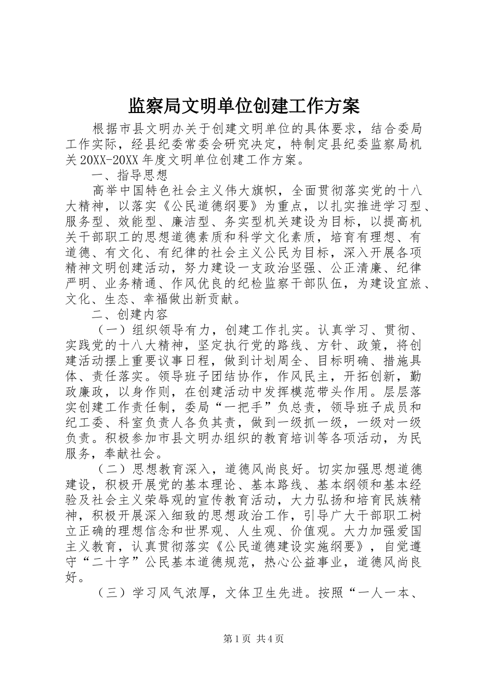 监察局文明单位创建工作方案_第1页