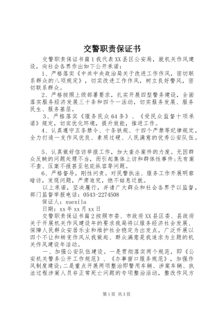 交警职责保证书