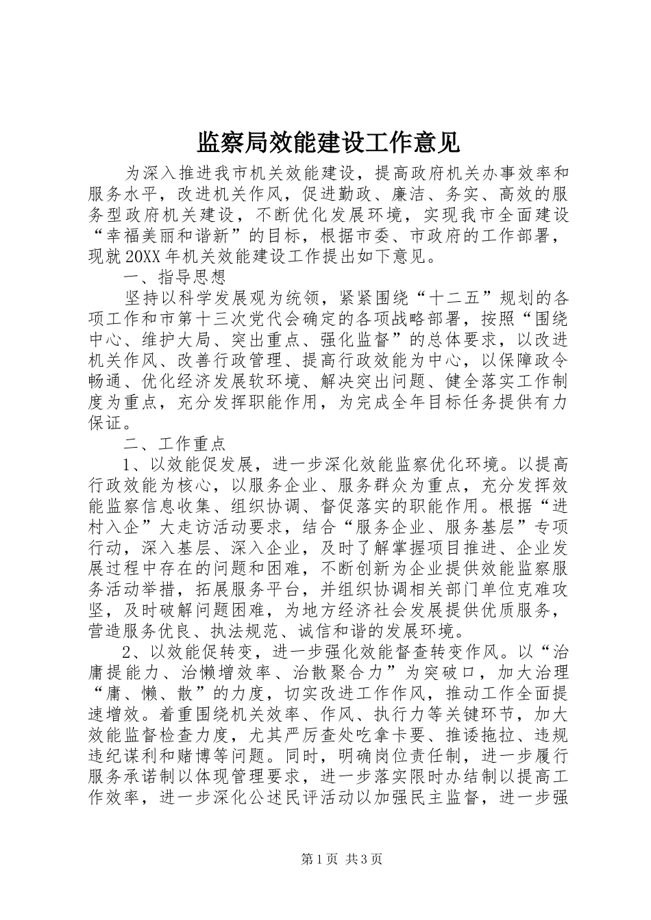 监察局效能建设工作意见_第1页