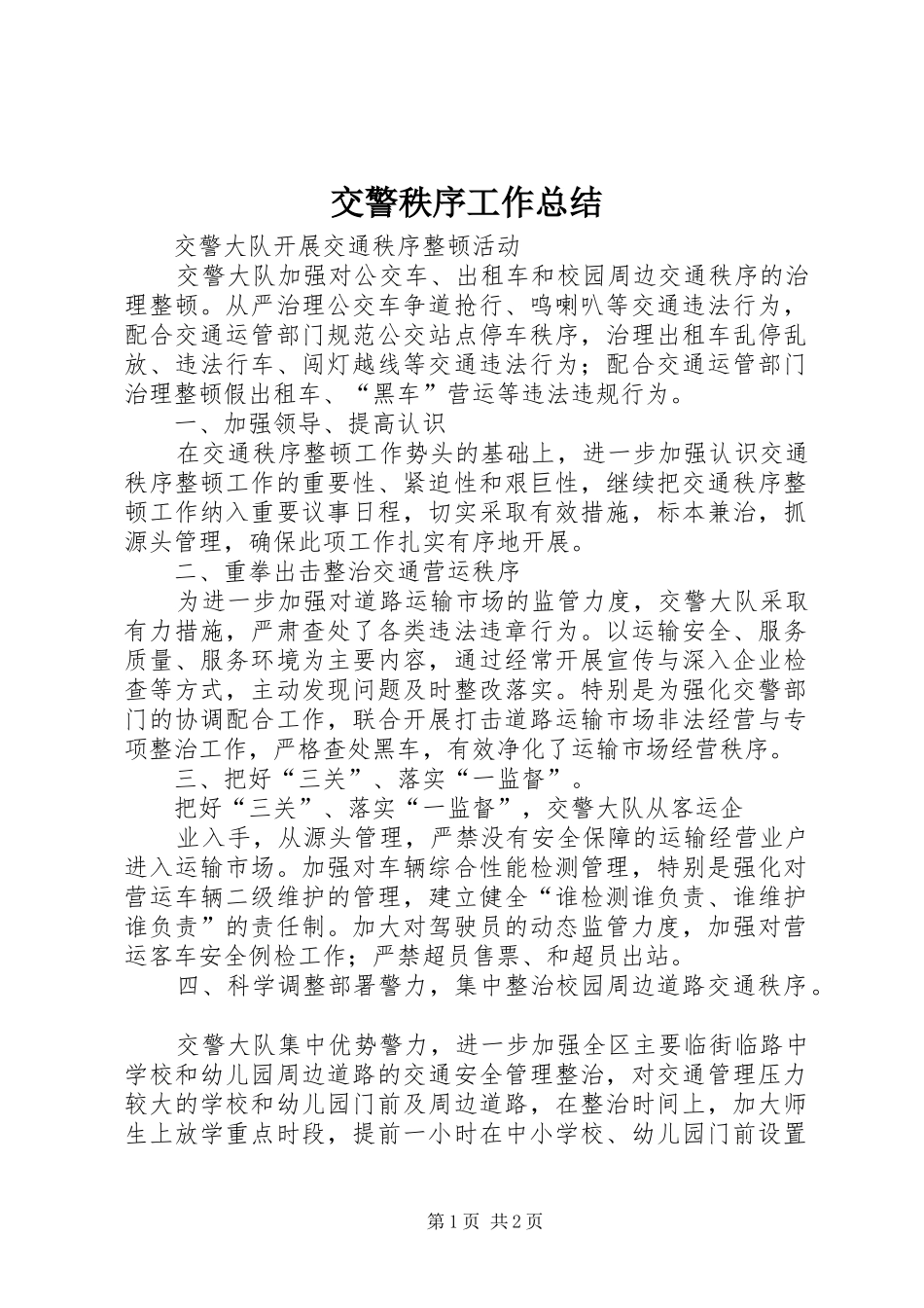 交警秩序工作总结_第1页