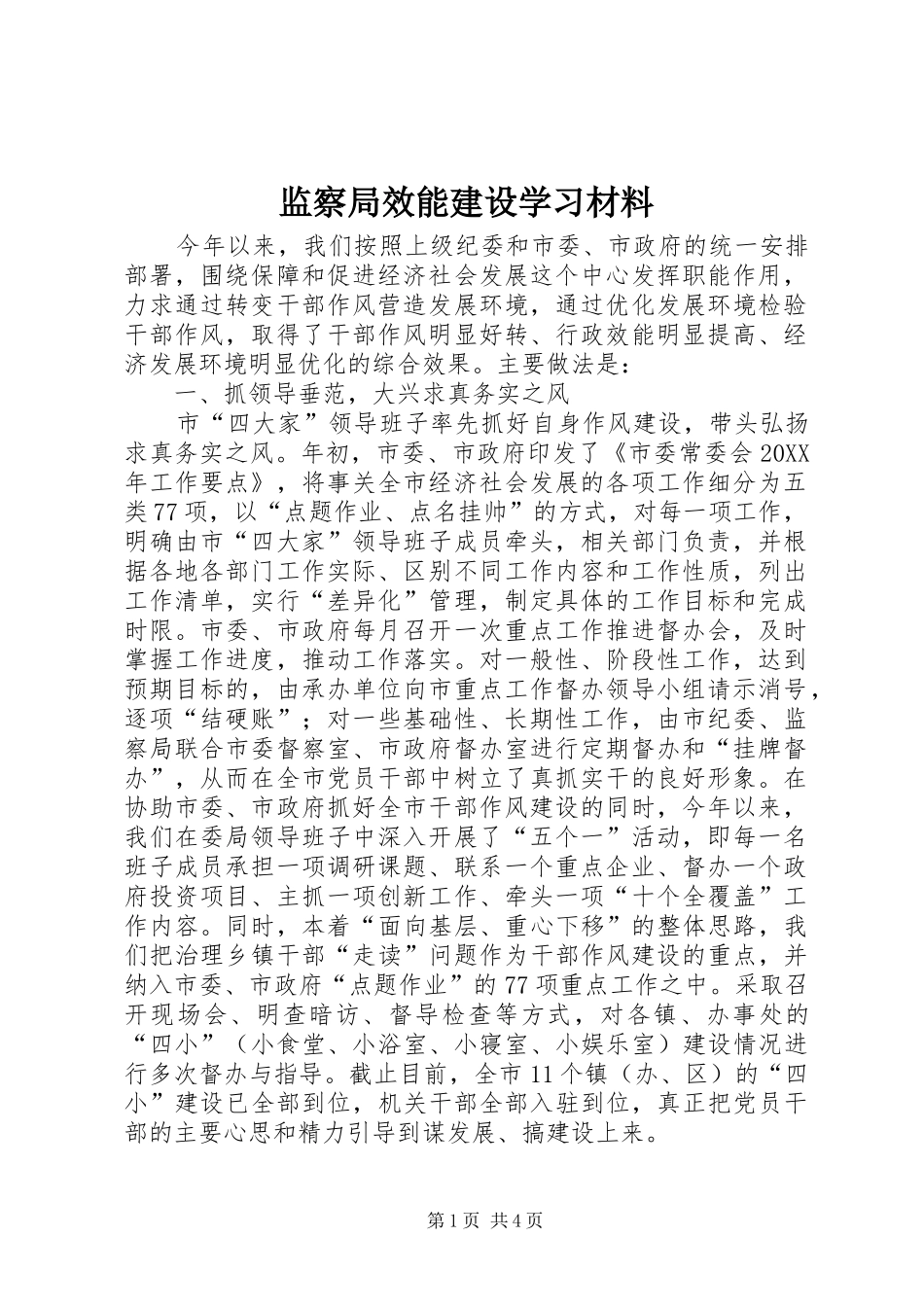 监察局效能建设学习材料_第1页