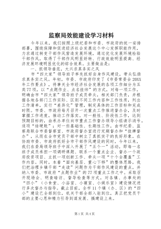 监察局效能建设学习材料