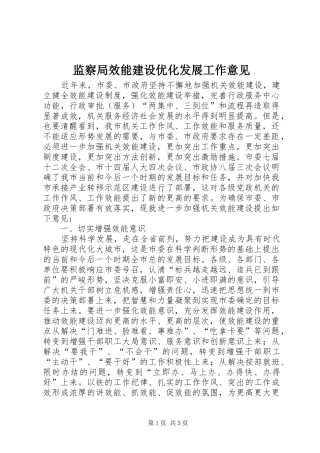 监察局效能建设优化发展工作意见