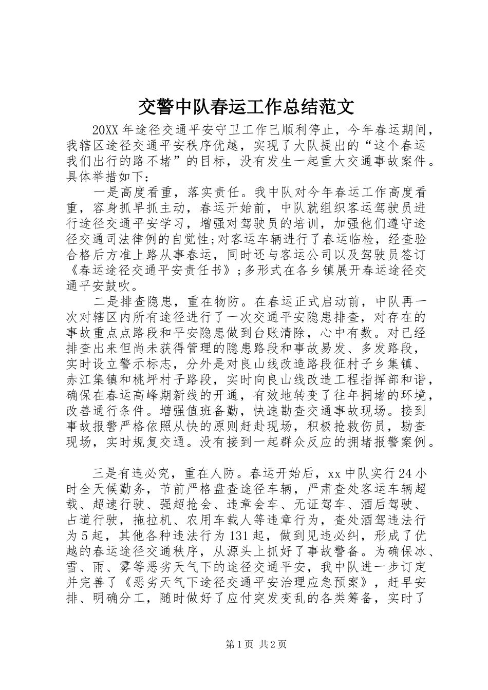 交警中队春运工作总结范文_第1页