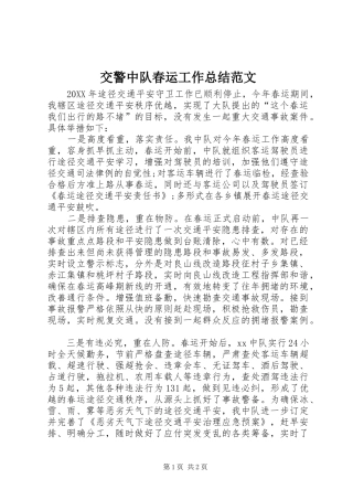 交警中队春运工作总结范文