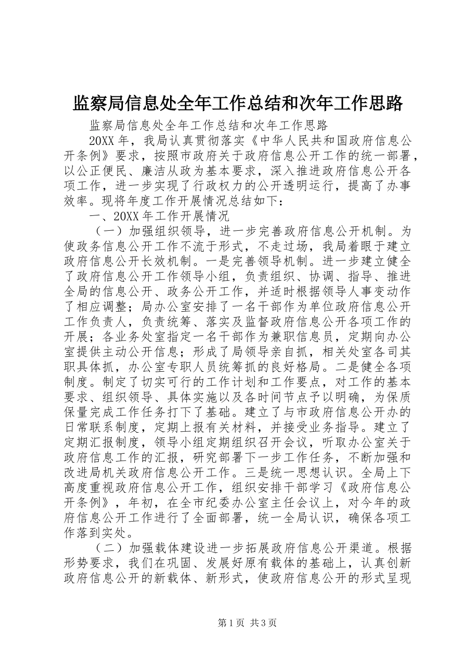 监察局信息处全年工作总结和次年工作思路_第1页