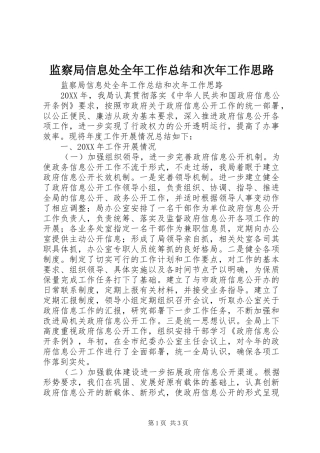 监察局信息处全年工作总结和次年工作思路