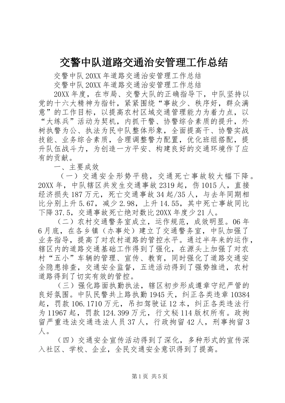 交警中队道路交通治安管理工作总结_第1页