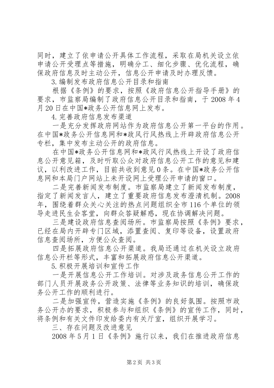 监察局信息公开工作报告_第2页