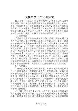 交警中队工作计划范文
