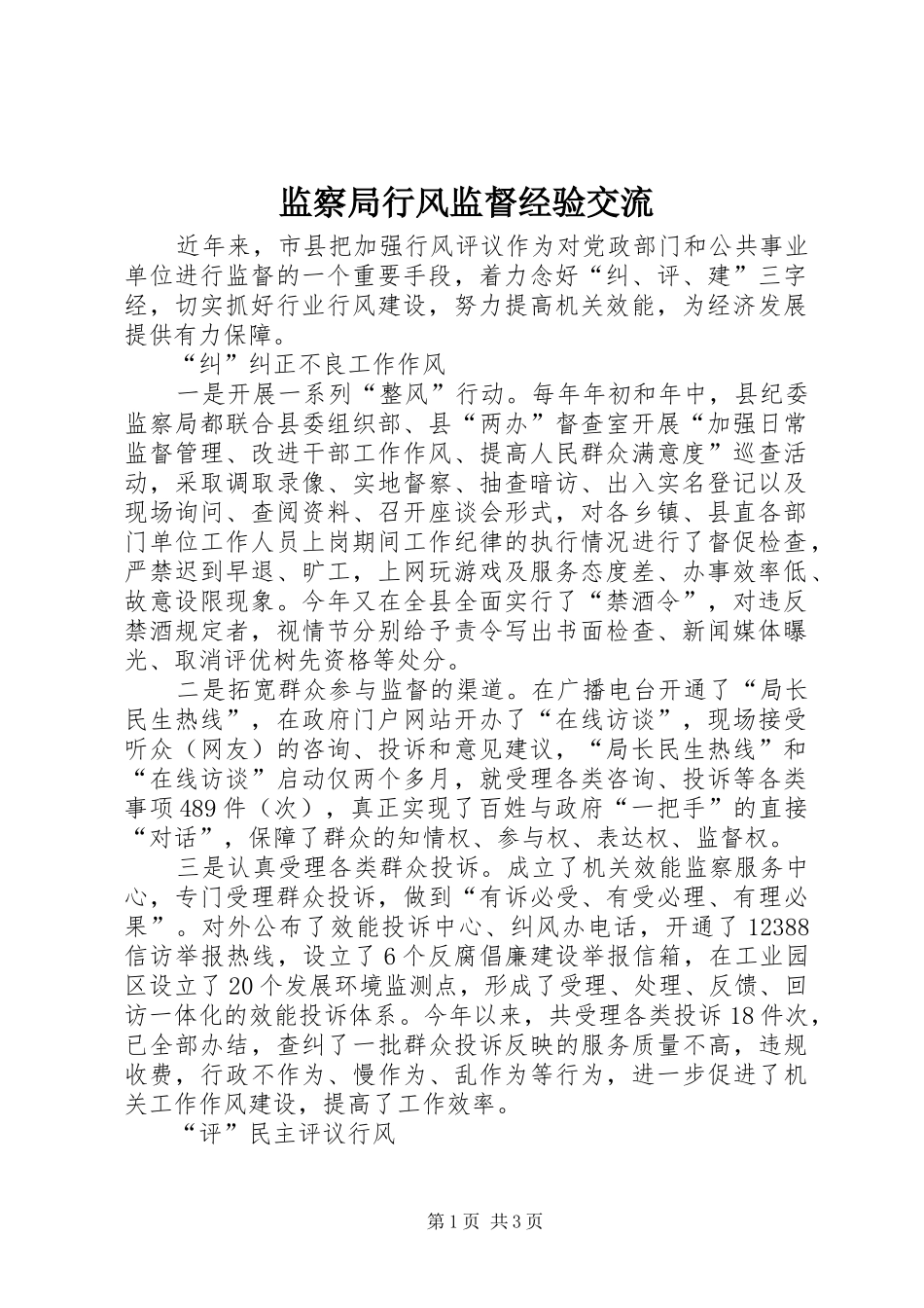 监察局行风监督经验交流_第1页