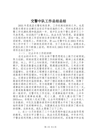 交警中队工作总结总结