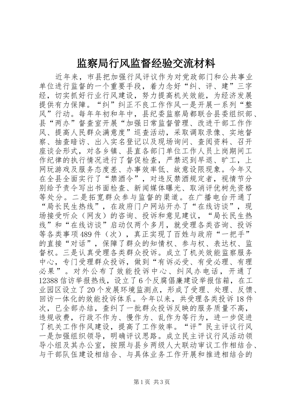 监察局行风监督经验交流材料_第1页