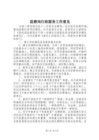 监察局行政服务工作意见