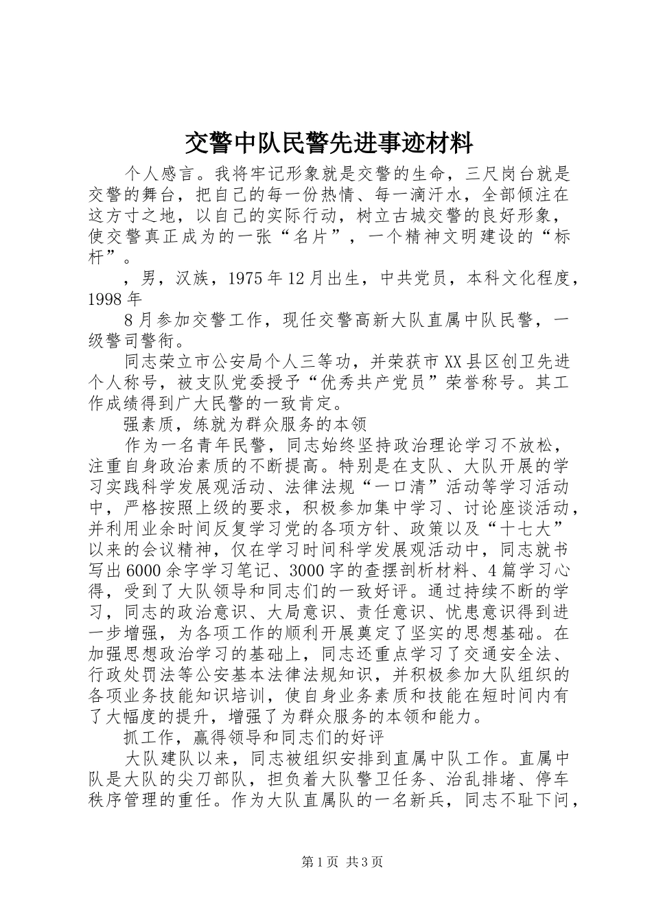 交警中队民警先进事迹材料_第1页