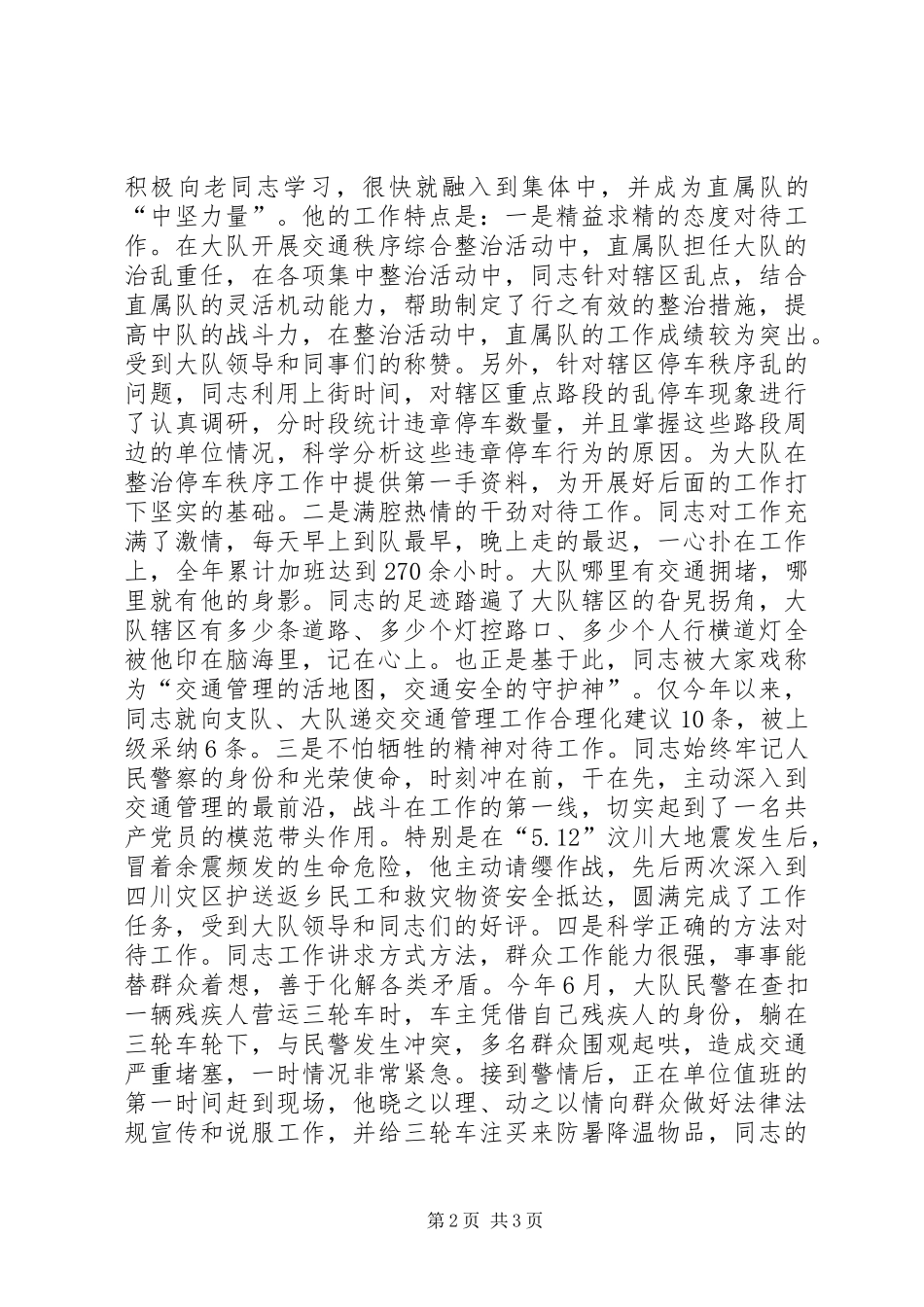交警中队民警先进事迹材料_第2页