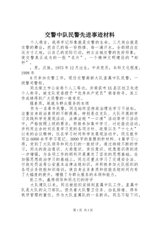 交警中队民警先进事迹材料
