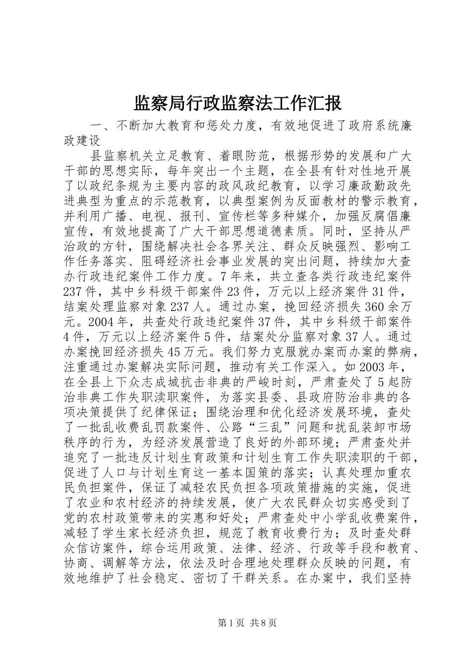 监察局行政监察法工作汇报_第1页