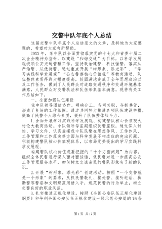 交警中队年底个人总结