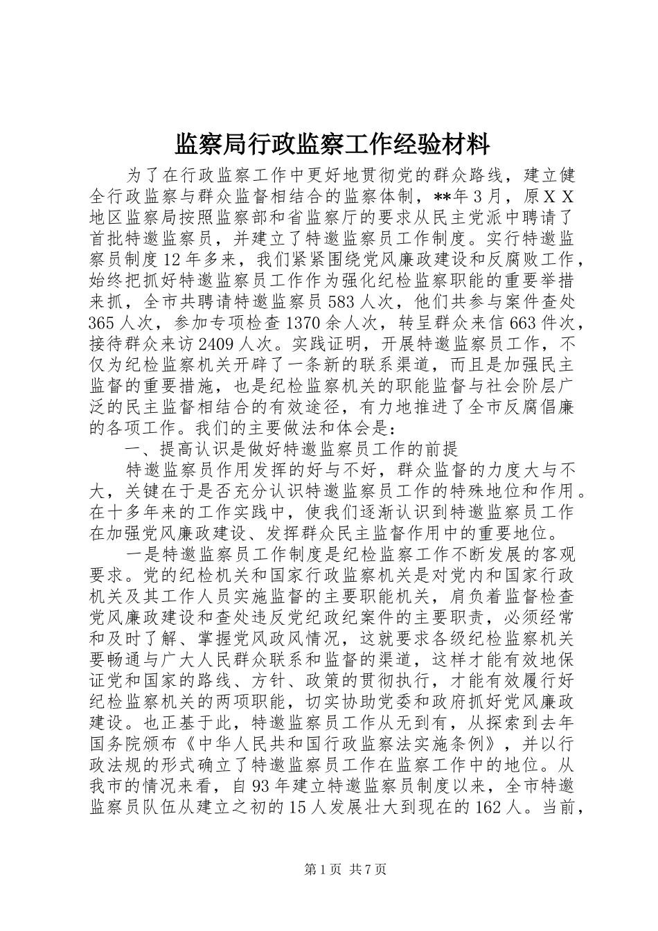 监察局行政监察工作经验材料_第1页
