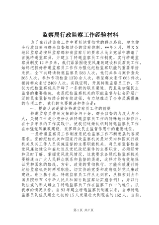 监察局行政监察工作经验材料