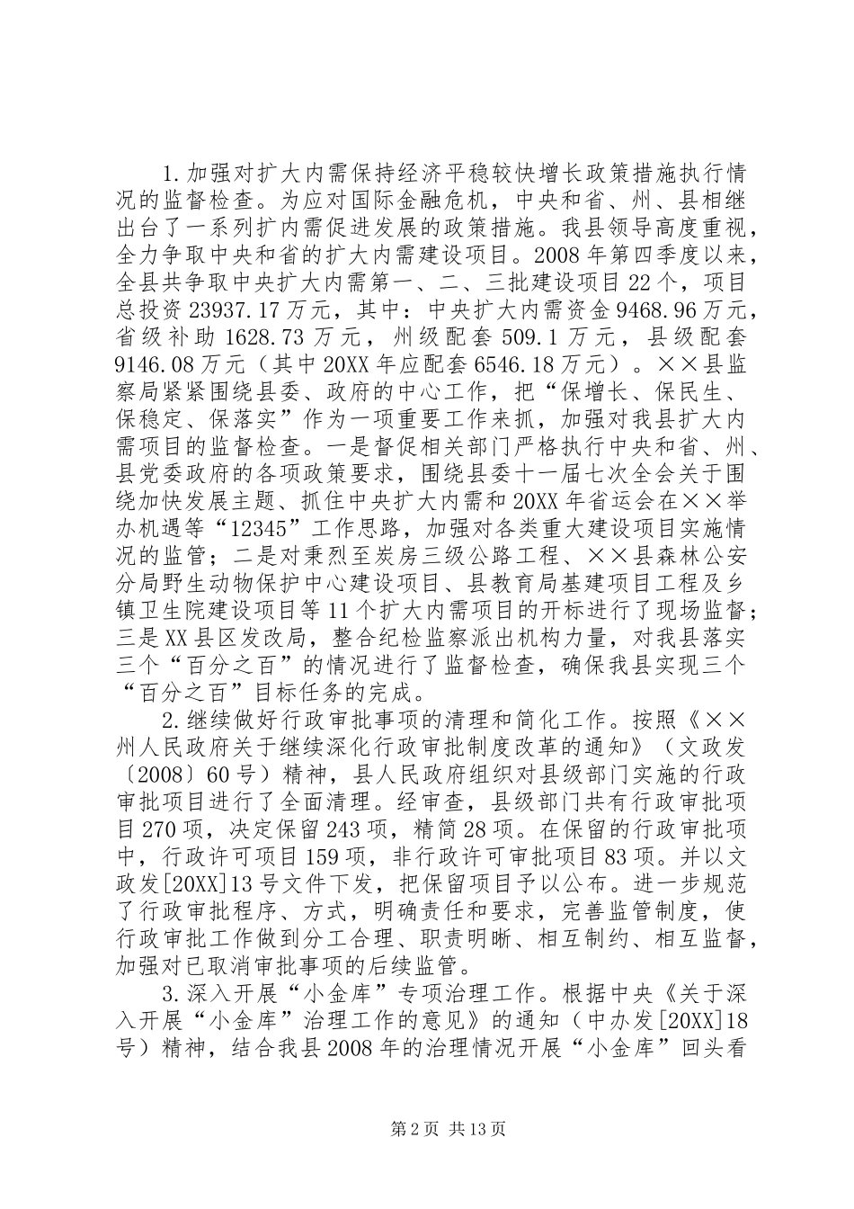 监察局行政监察工作总结_第2页