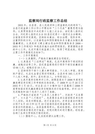 监察局行政监察工作总结
