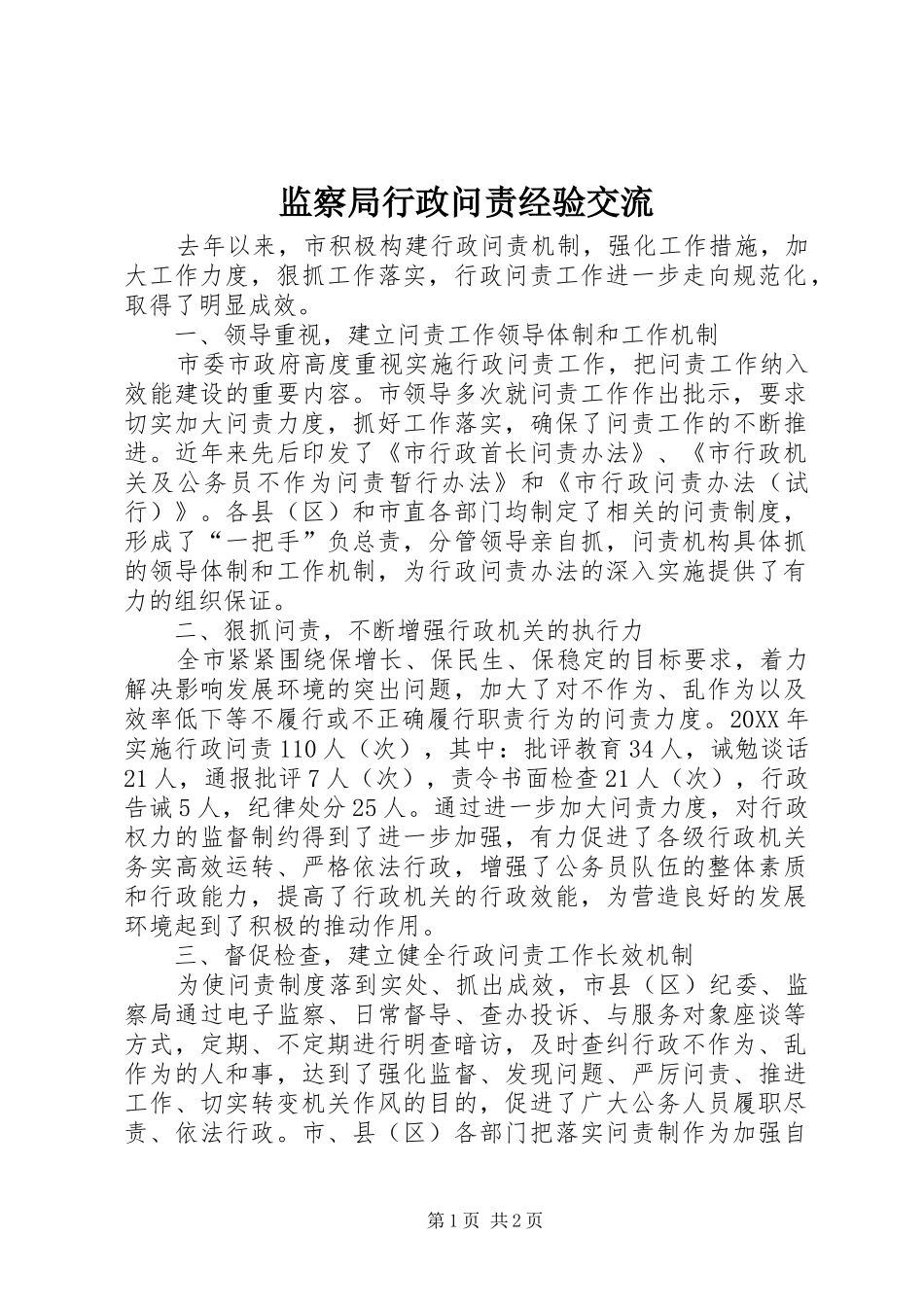 监察局行政问责经验交流_第1页