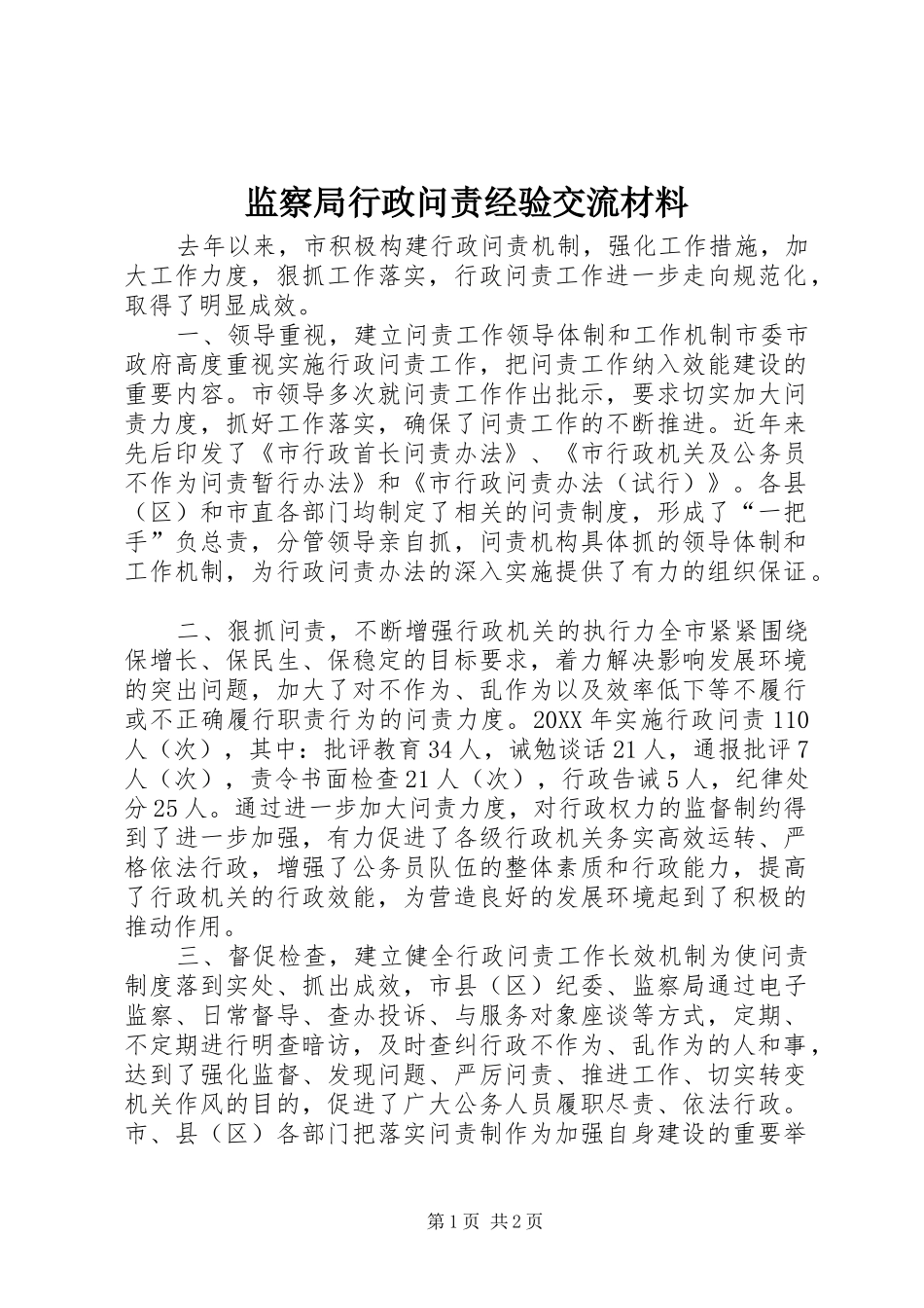 监察局行政问责经验交流材料_第1页
