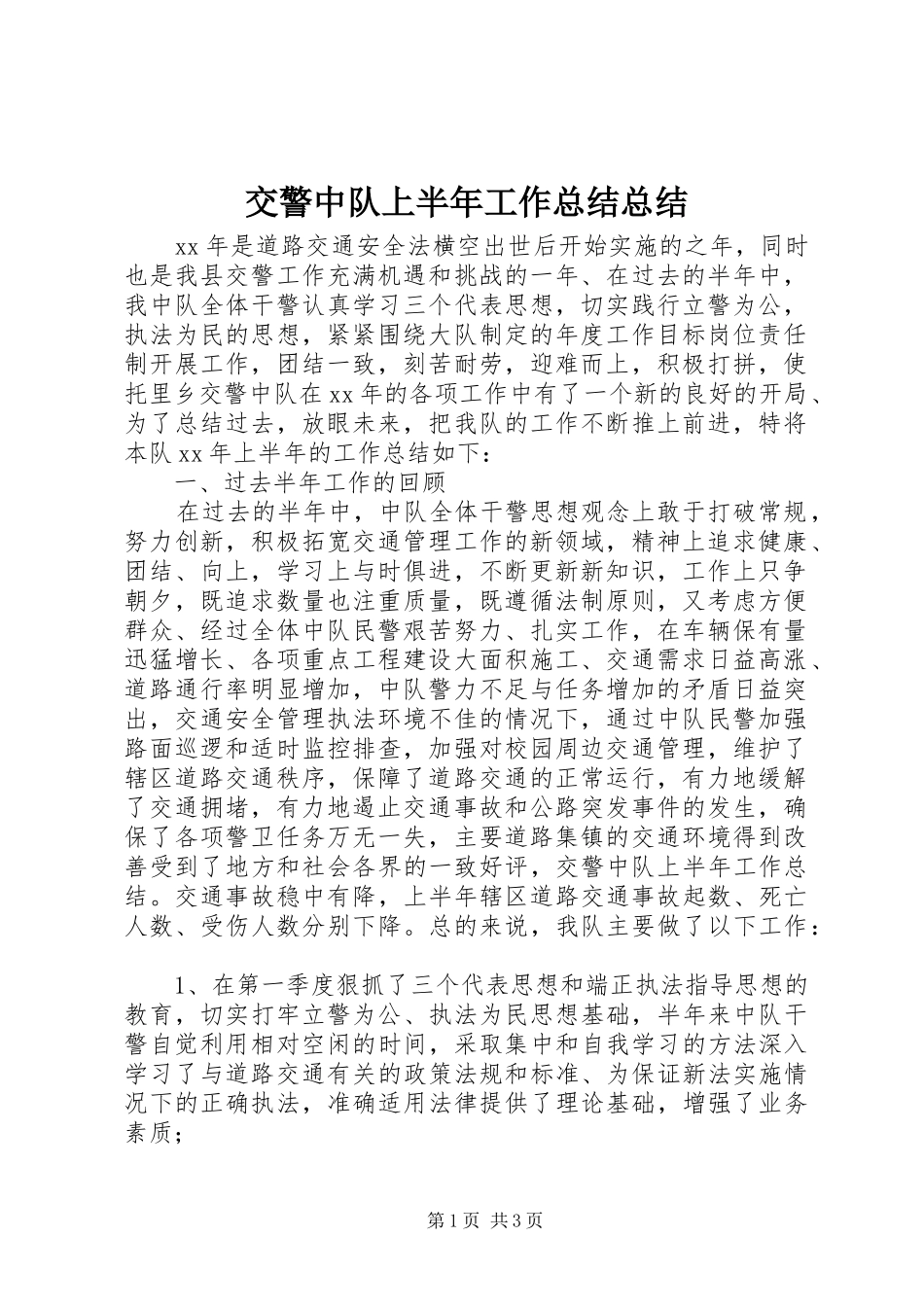交警中队上半年工作总结总结_第1页