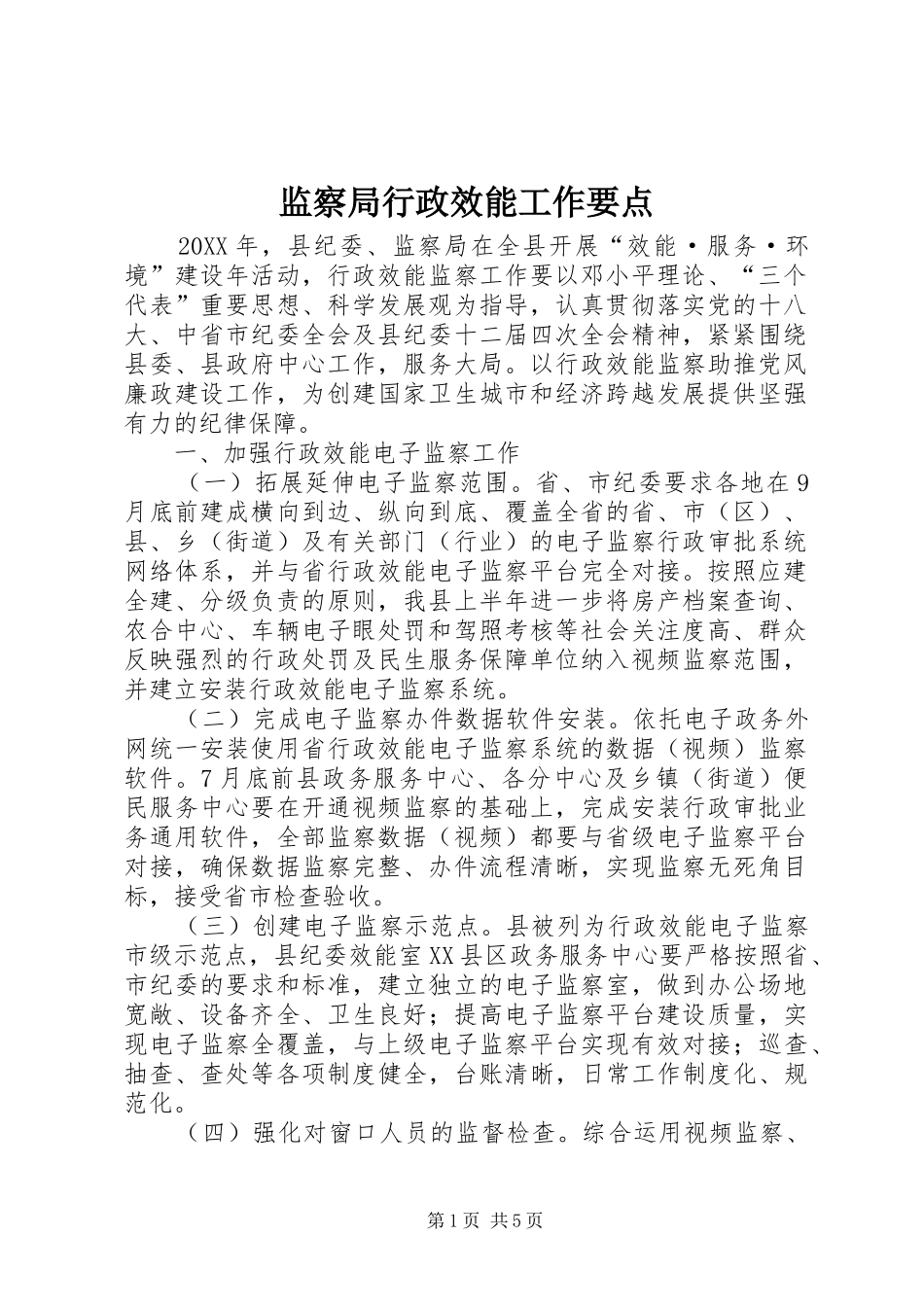 监察局行政效能工作要点_第1页