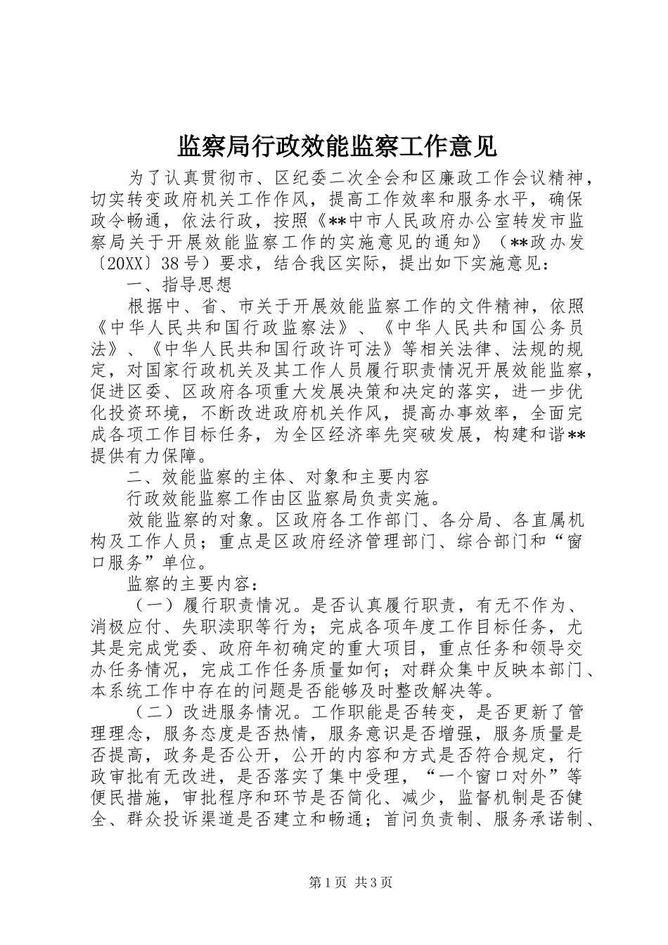 监察局行政效能监察工作意见_第1页