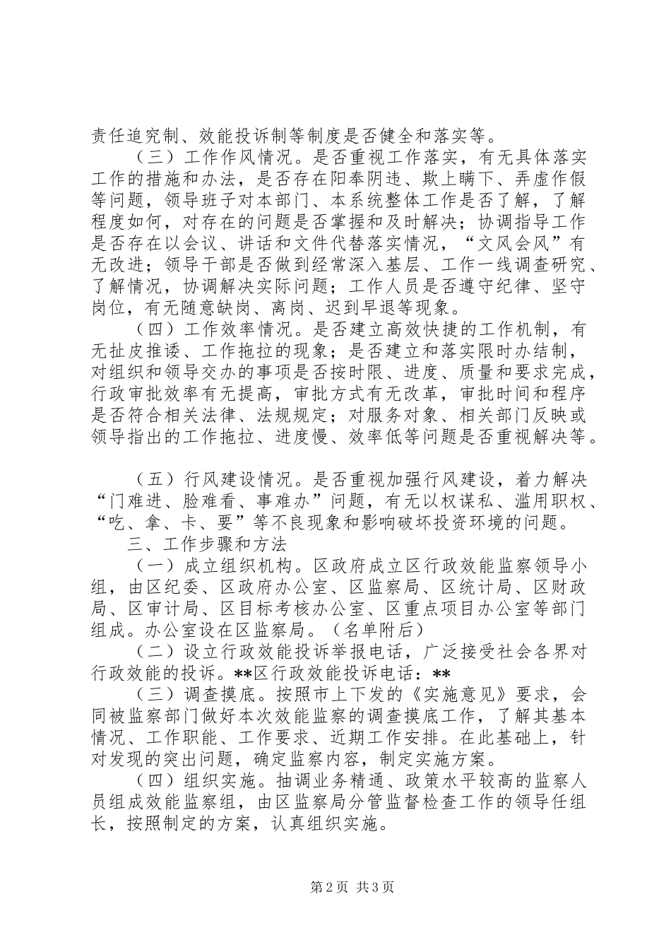 监察局行政效能监察工作意见_第2页
