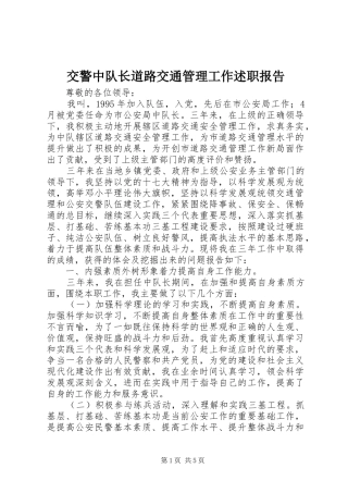 交警中队长道路交通管理工作述职报告