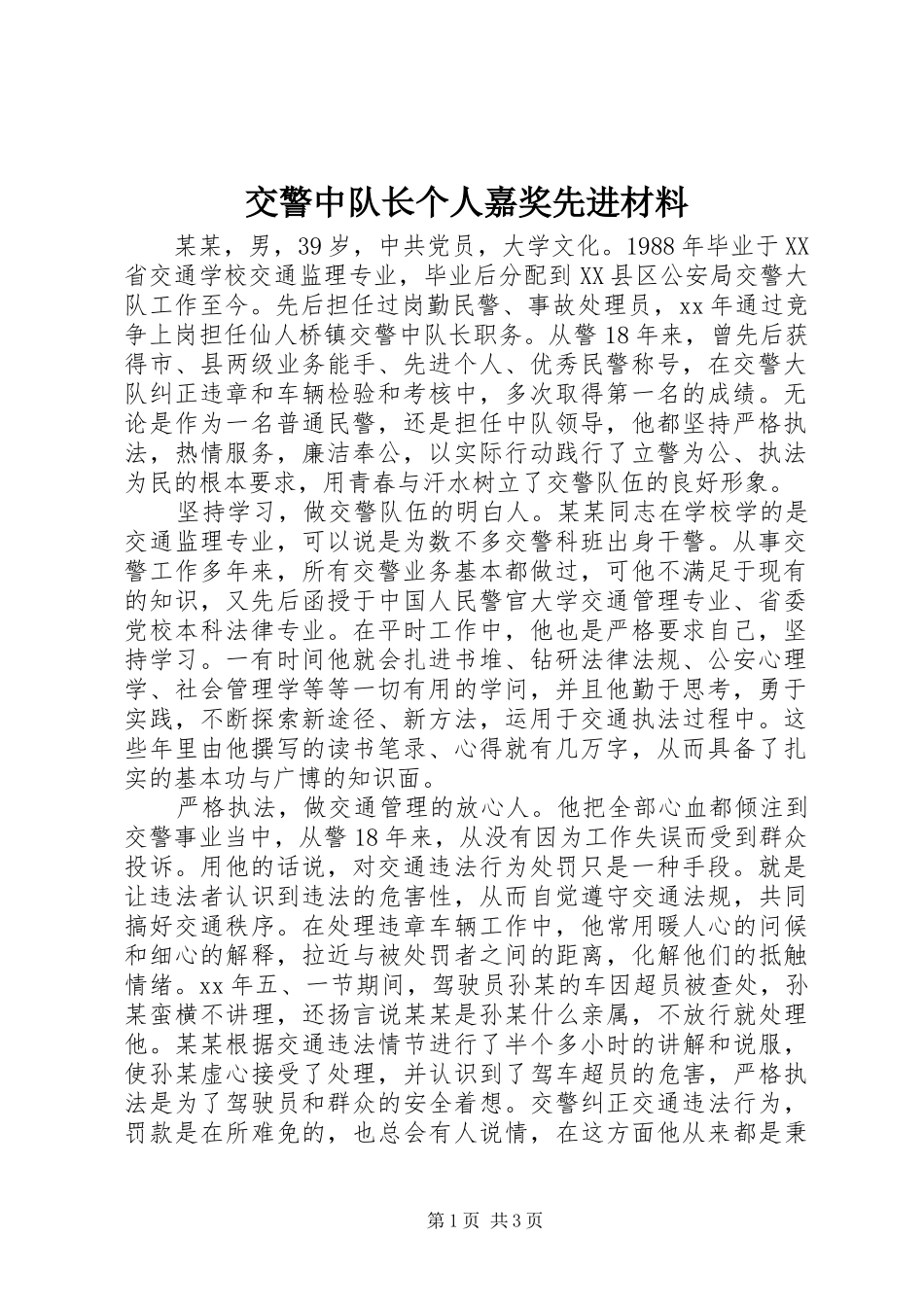 交警中队长个人嘉奖先进材料_第1页
