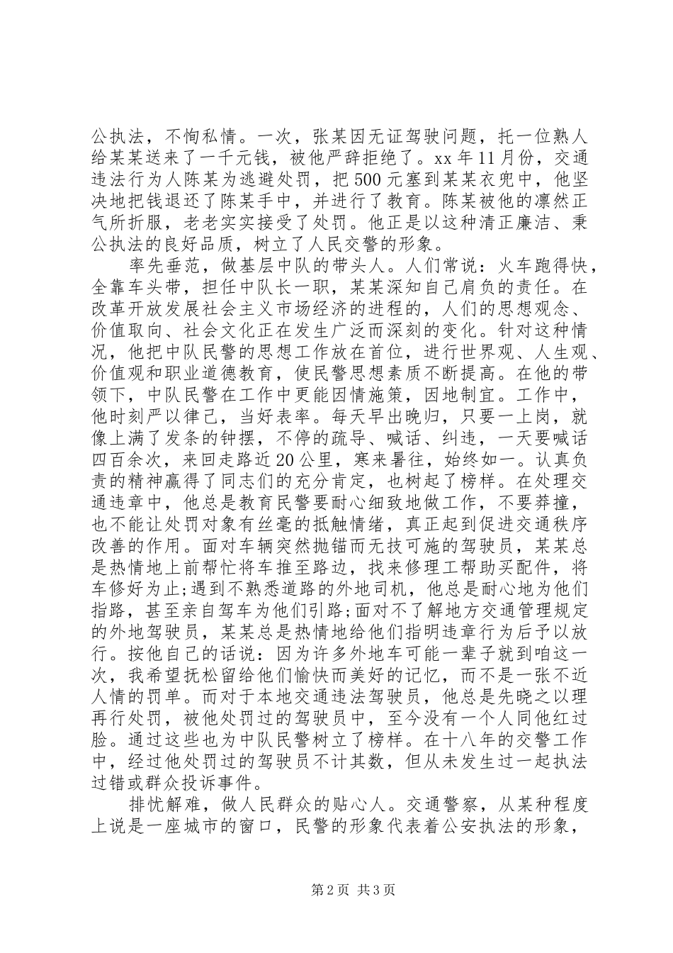 交警中队长个人嘉奖先进材料_第2页