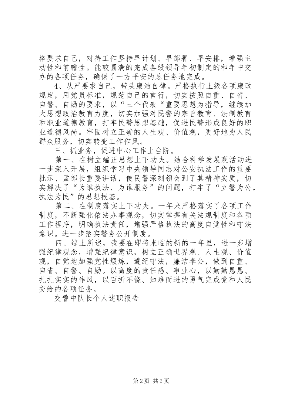 交警中队长个人述职报告_第2页